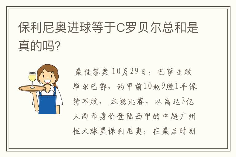 保利尼奥进球等于C罗贝尔总和是真的吗？