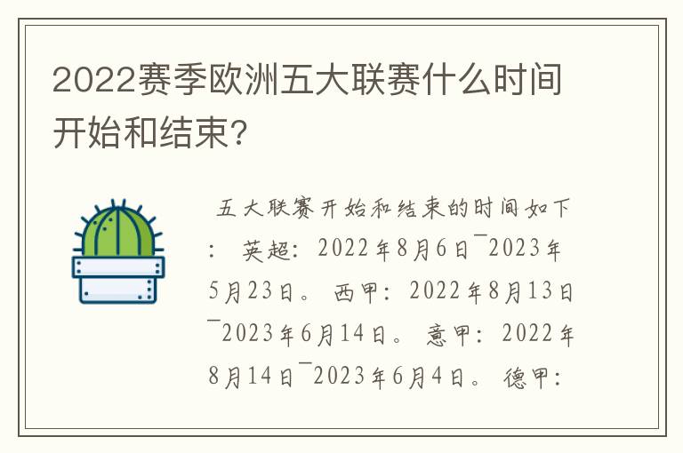 2022赛季欧洲五大联赛什么时间开始和结束?