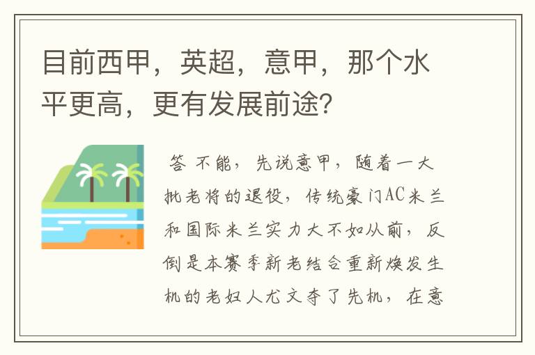 目前西甲，英超，意甲，那个水平更高，更有发展前途？