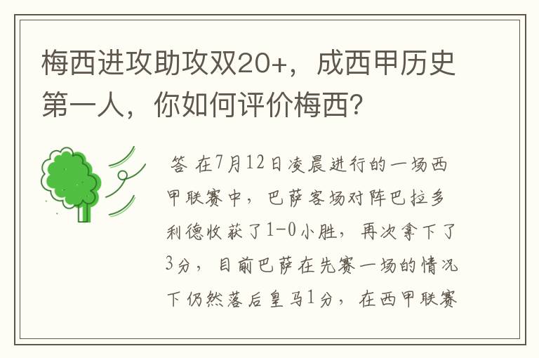 梅西进攻助攻双20+，成西甲历史第一人，你如何评价梅西？