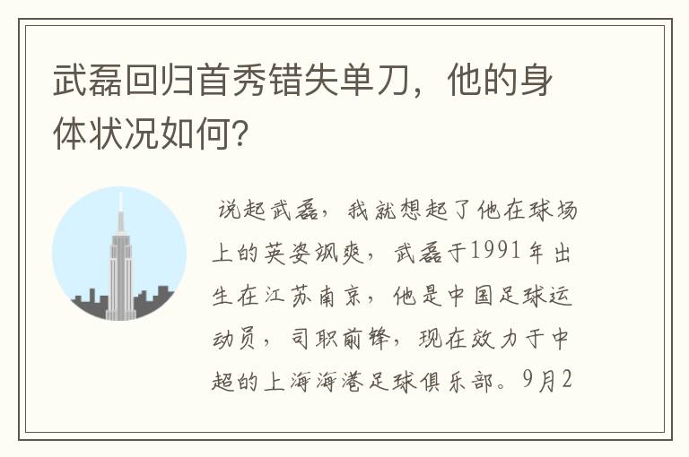 武磊回归首秀错失单刀，他的身体状况如何？