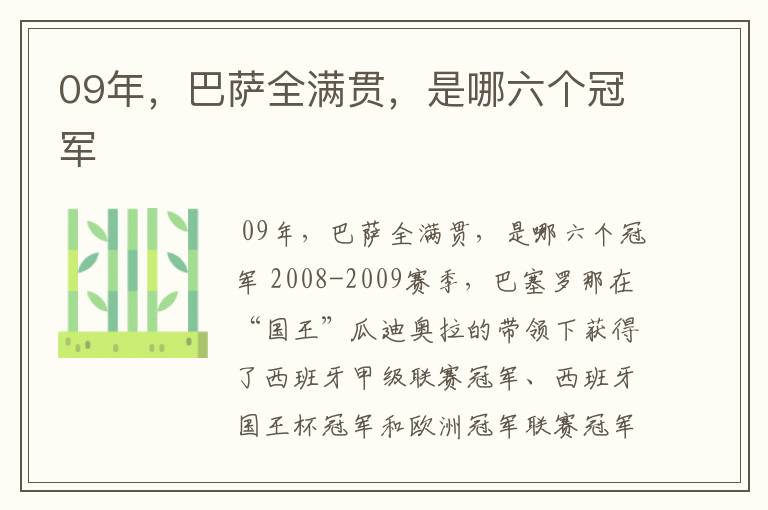 09年，巴萨全满贯，是哪六个冠军