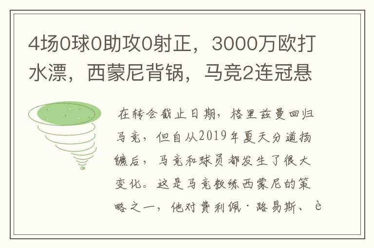 4场0球0助攻0射正，3000万欧打水漂，西蒙尼背锅，马竞2连冠悬了