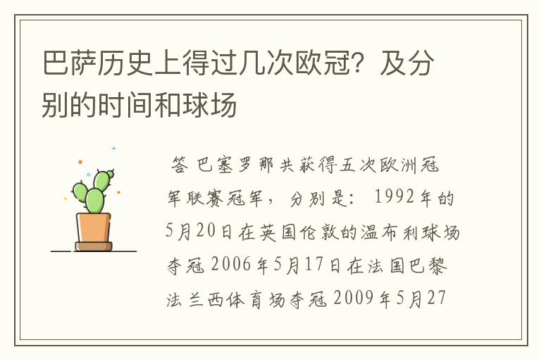 巴萨历史上得过几次欧冠？及分别的时间和球场