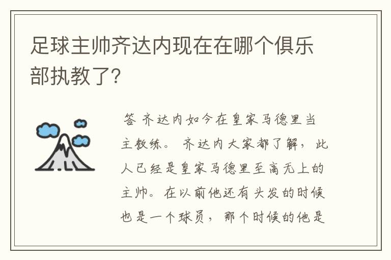 足球主帅齐达内现在在哪个俱乐部执教了？