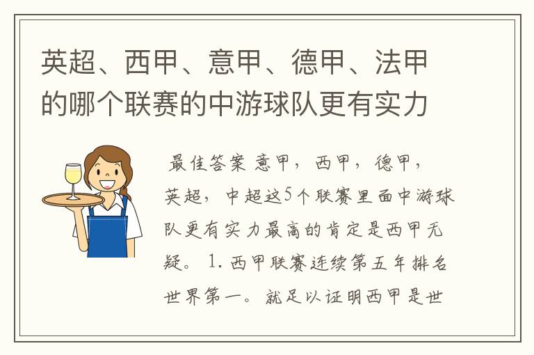 英超、西甲、意甲、德甲、法甲的哪个联赛的中游球队更有实力？