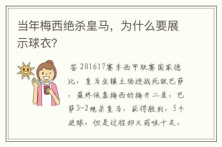 当年梅西绝杀皇马，为什么要展示球衣？