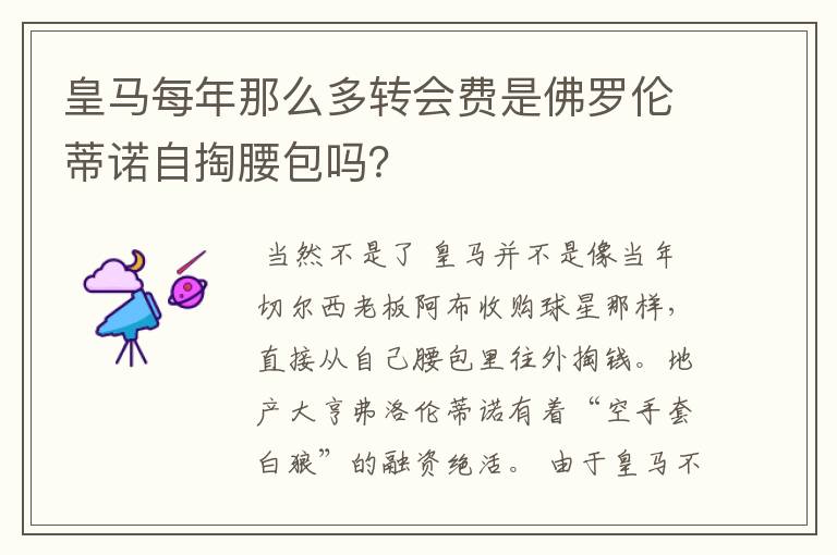 皇马每年那么多转会费是佛罗伦蒂诺自掏腰包吗？