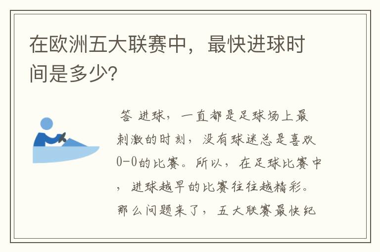 在欧洲五大联赛中，最快进球时间是多少？