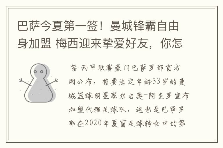 巴萨今夏第一签！曼城锋霸自由身加盟 梅西迎来挚爱好友，你怎么看？