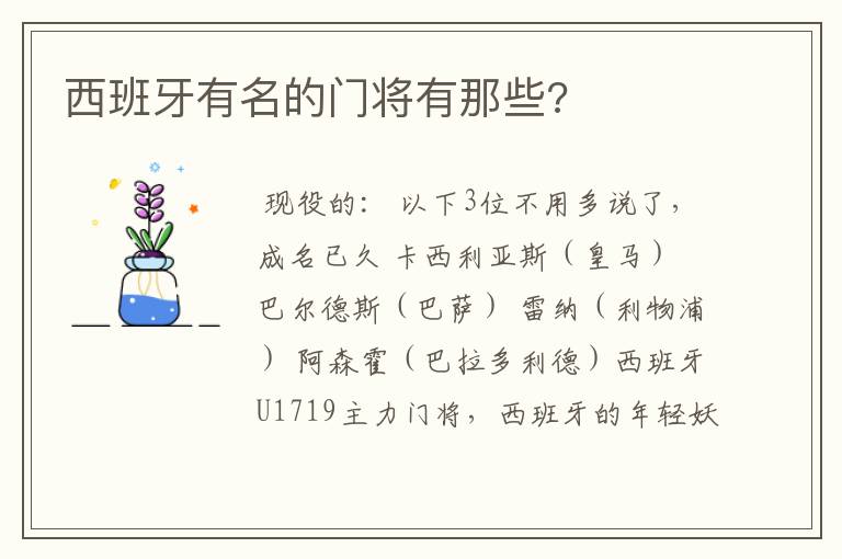 西班牙有名的门将有那些?