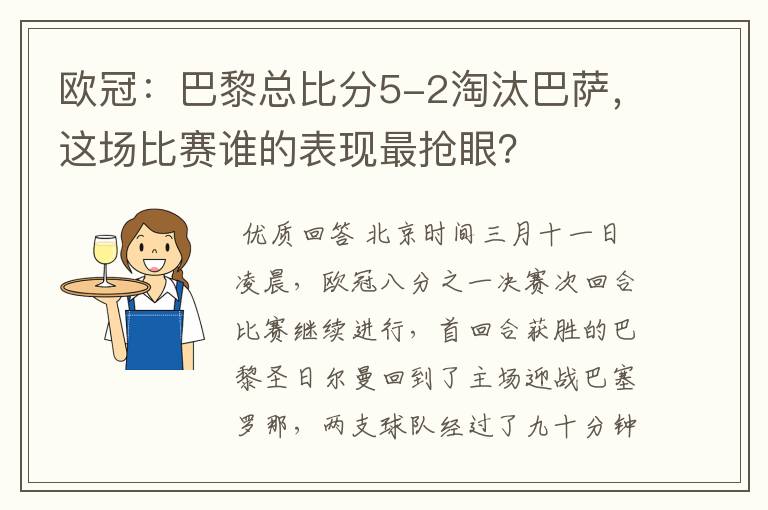 欧冠：巴黎总比分5-2淘汰巴萨，这场比赛谁的表现最抢眼？