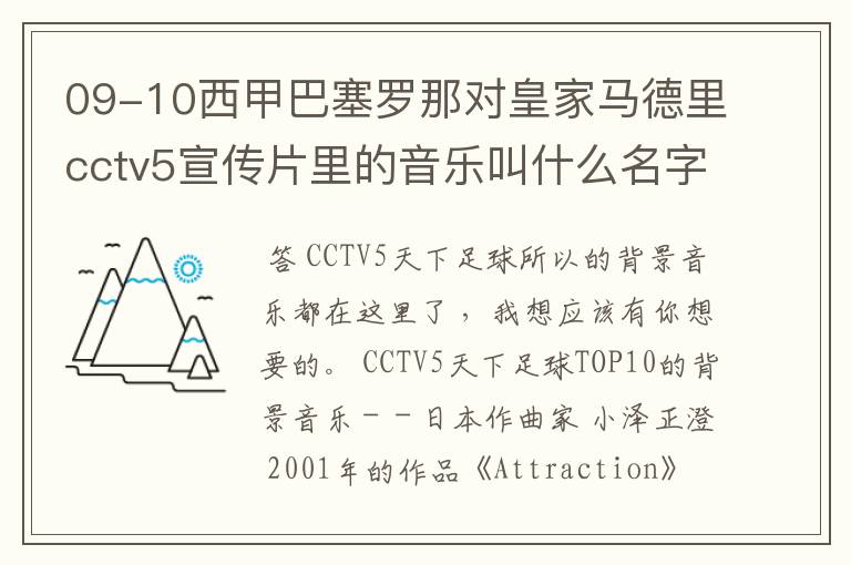 09-10西甲巴塞罗那对皇家马德里cctv5宣传片里的音乐叫什么名字