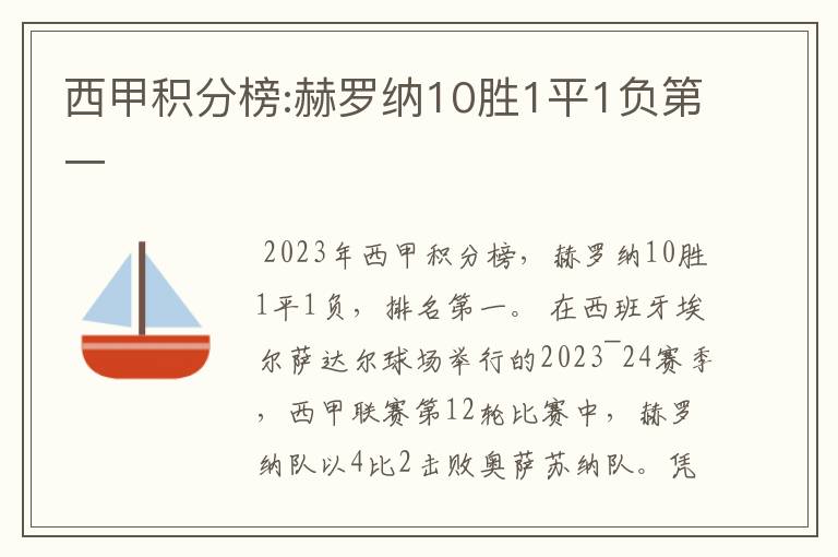 西甲积分榜:赫罗纳10胜1平1负第一