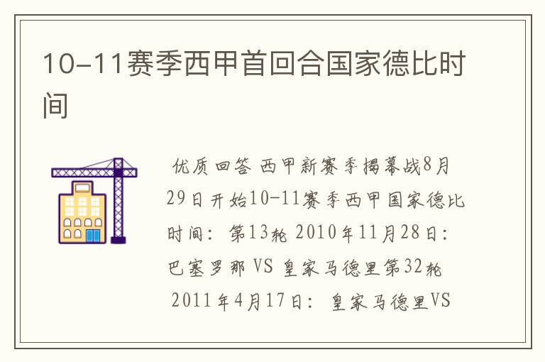 10-11赛季西甲首回合国家德比时间