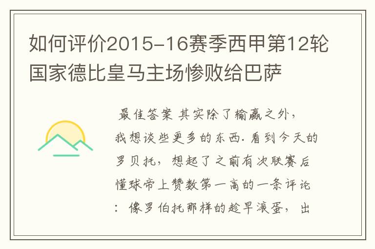 如何评价2015-16赛季西甲第12轮国家德比皇马主场惨败给巴萨