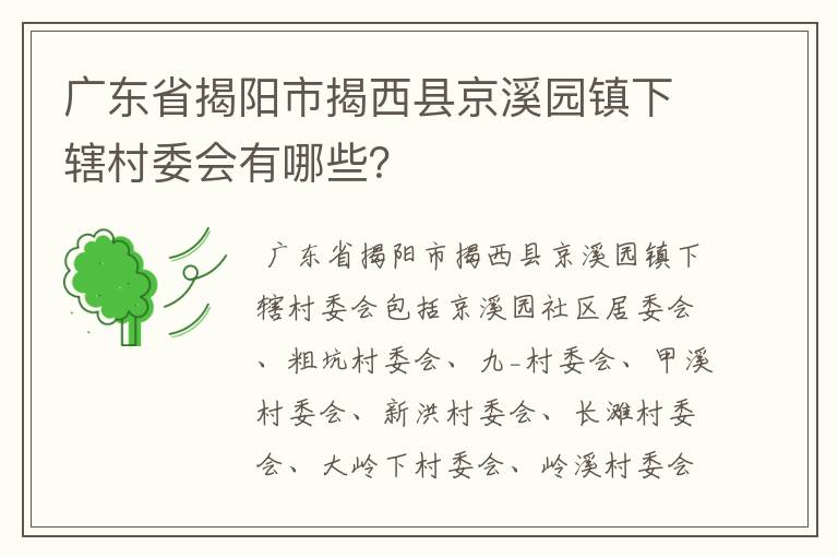 广东省揭阳市揭西县京溪园镇下辖村委会有哪些？