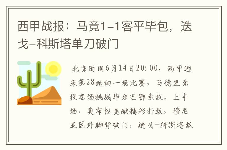 西甲战报：马竞1-1客平毕包，迭戈-科斯塔单刀破门