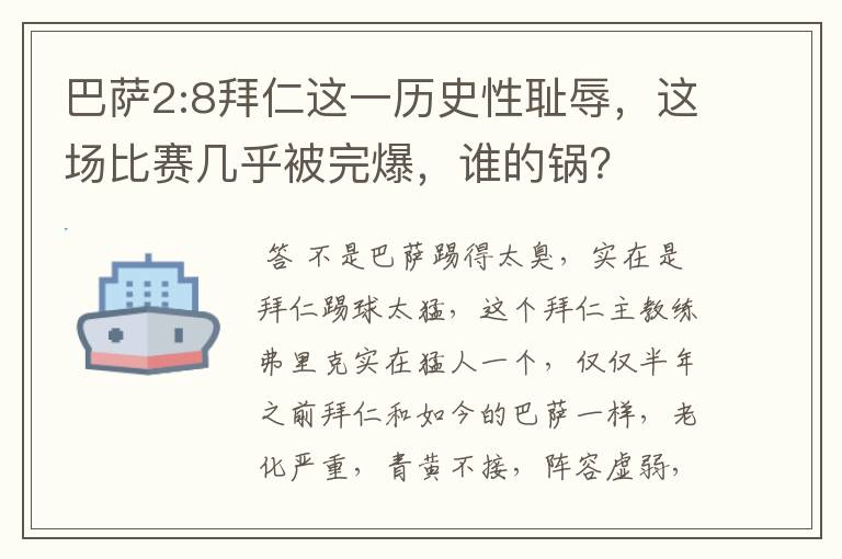 巴萨2:8拜仁这一历史性耻辱，这场比赛几乎被完爆，谁的锅？