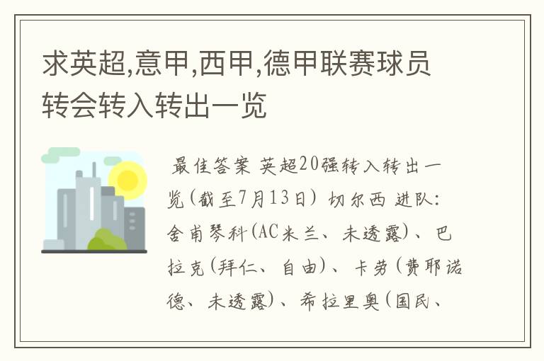 求英超,意甲,西甲,德甲联赛球员转会转入转出一览