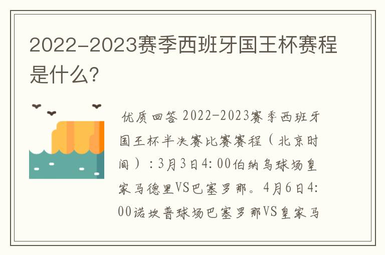 2022-2023赛季西班牙国王杯赛程是什么？