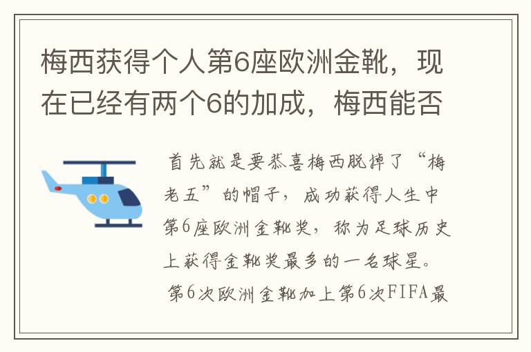 梅西获得个人第6座欧洲金靴，现在已经有两个6的加成，梅西能否获得666？