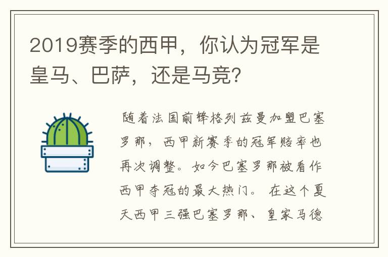 2019赛季的西甲，你认为冠军是皇马、巴萨，还是马竞？