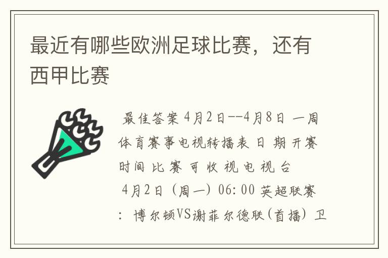 最近有哪些欧洲足球比赛，还有西甲比赛