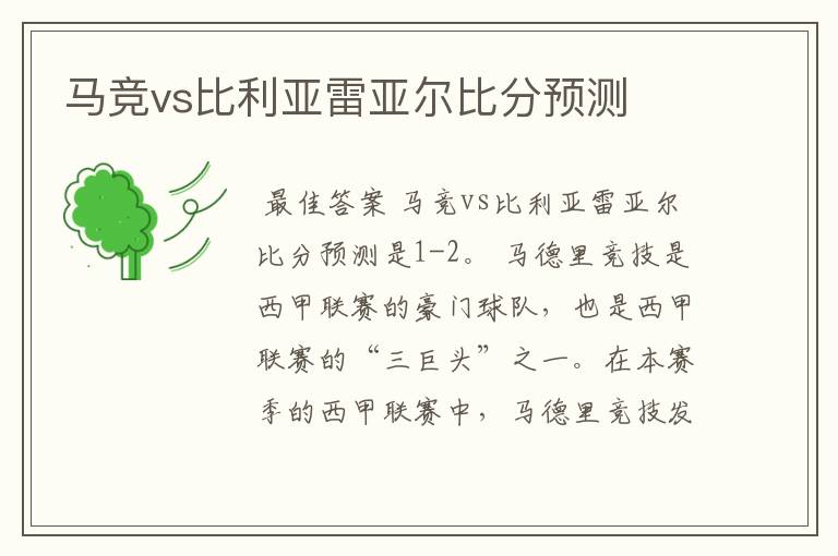 马竞vs比利亚雷亚尔比分预测