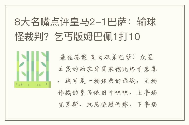 8大名嘴点评皇马2-1巴萨：输球怪裁判？乞丐版姆巴佩1打10