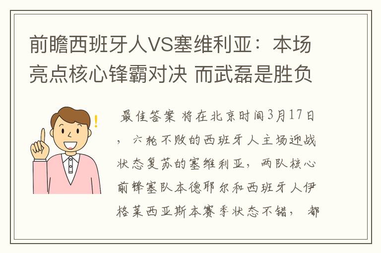 前瞻西班牙人VS塞维利亚：本场亮点核心锋霸对决 而武磊是胜负手