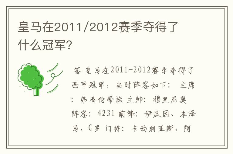 皇马在2011/2012赛季夺得了什么冠军？