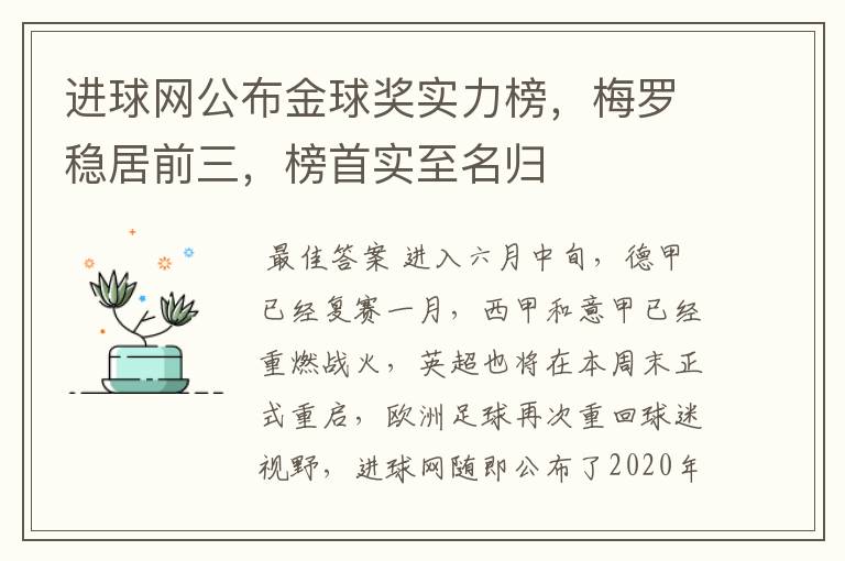 进球网公布金球奖实力榜，梅罗稳居前三，榜首实至名归