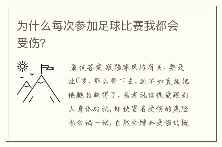 为什么每次参加足球比赛我都会受伤？