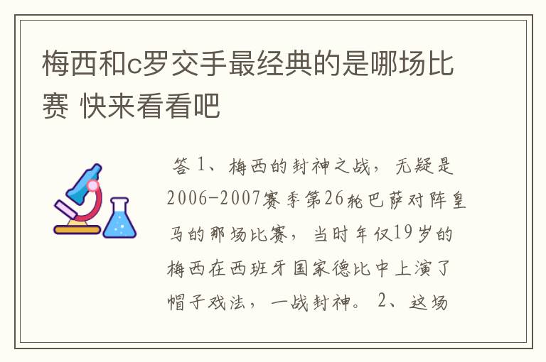 梅西和c罗交手最经典的是哪场比赛 快来看看吧