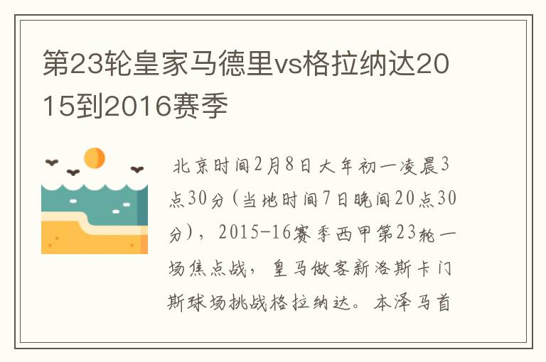 第23轮皇家马德里vs格拉纳达2015到2016赛季