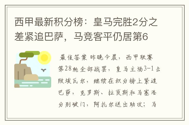 西甲最新积分榜：皇马完胜2分之差紧追巴萨，马竞客平仍居第6