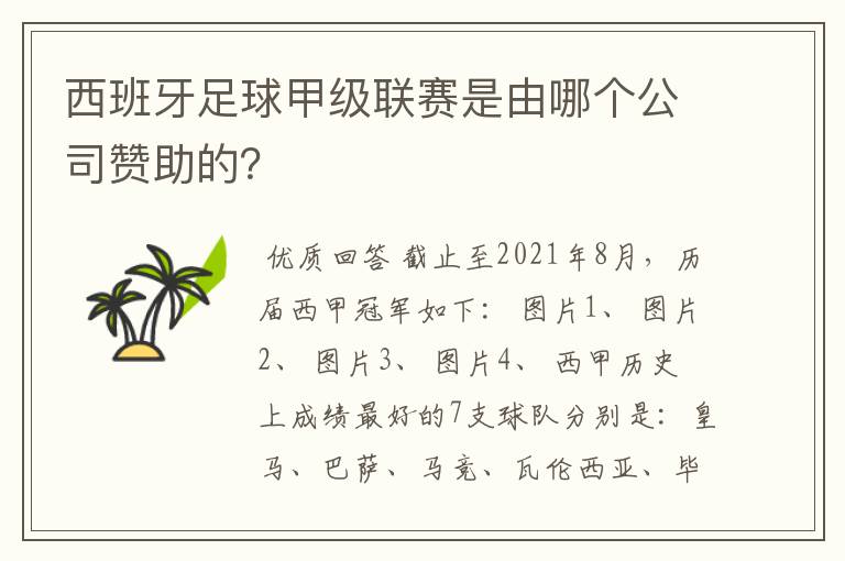 西班牙足球甲级联赛是由哪个公司赞助的？