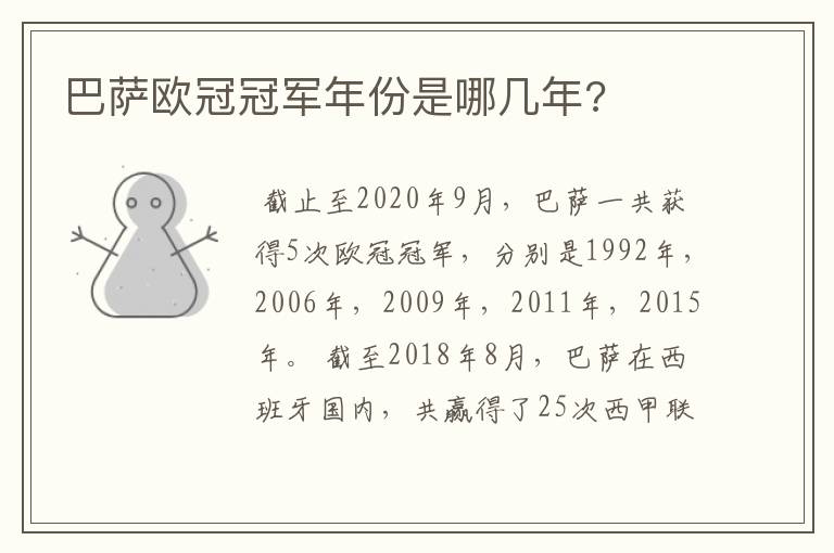 巴萨欧冠冠军年份是哪几年?