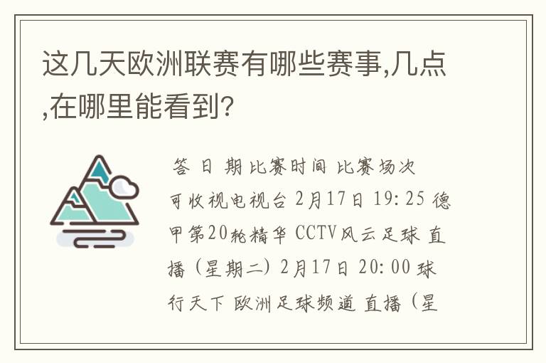 这几天欧洲联赛有哪些赛事,几点,在哪里能看到?