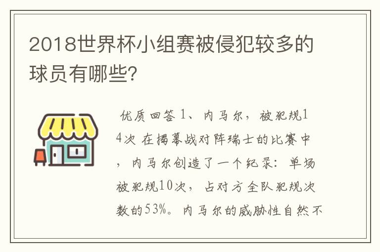 2018世界杯小组赛被侵犯较多的球员有哪些？