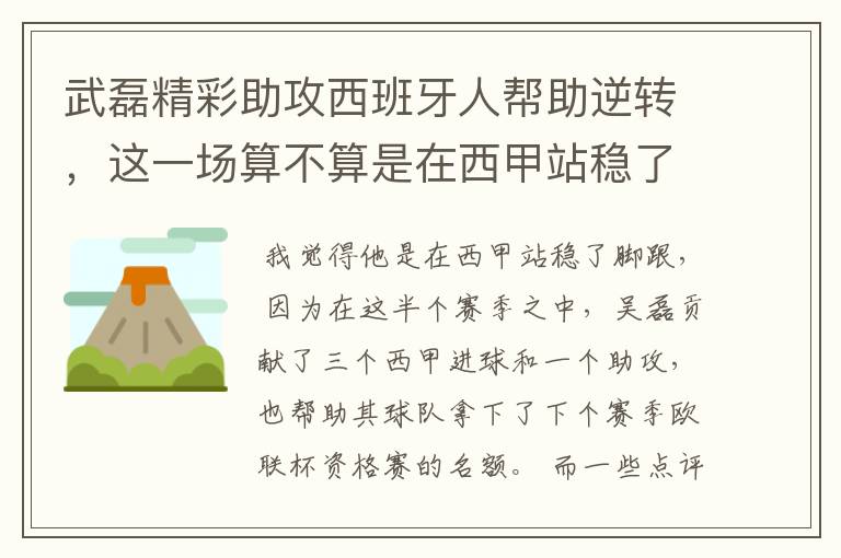 武磊精彩助攻西班牙人帮助逆转，这一场算不算是在西甲站稳了脚跟？