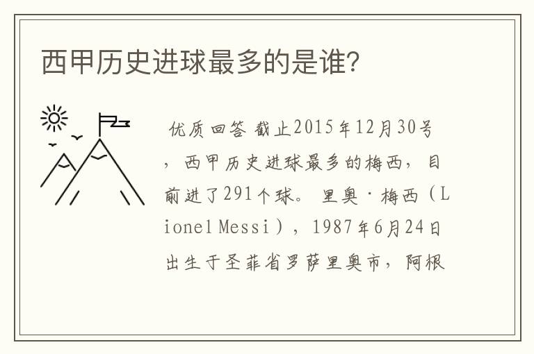 西甲历史进球最多的是谁？