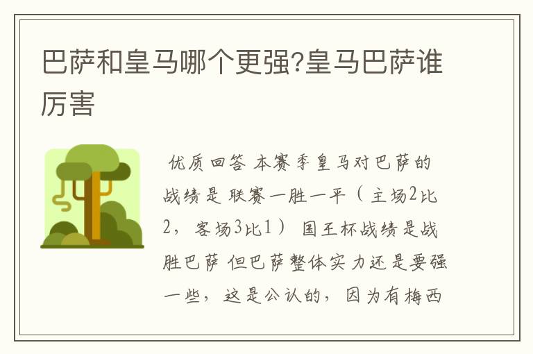 巴萨和皇马哪个更强?皇马巴萨谁厉害