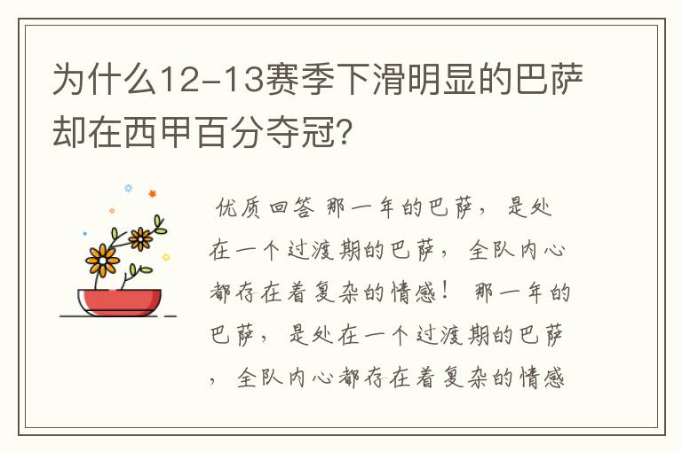 为什么12-13赛季下滑明显的巴萨却在西甲百分夺冠？