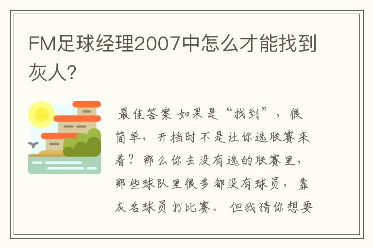 FM足球经理2007中怎么才能找到灰人？