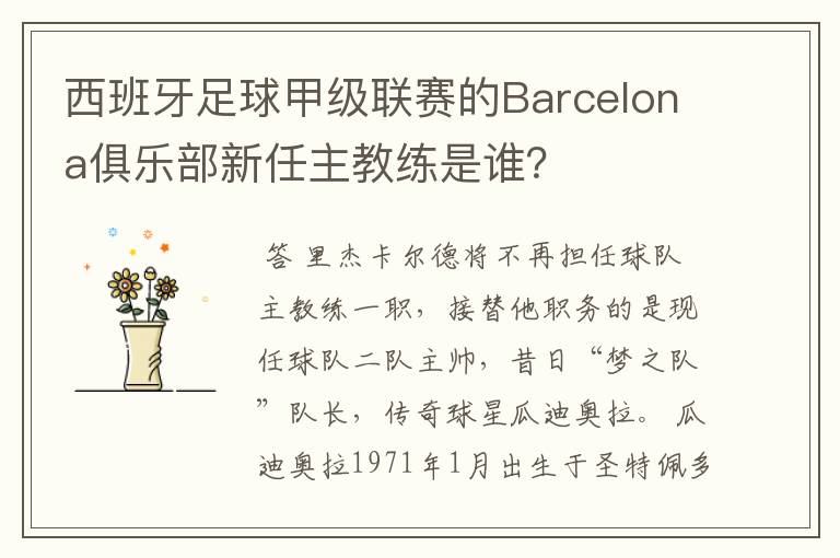 西班牙足球甲级联赛的Barcelona俱乐部新任主教练是谁？