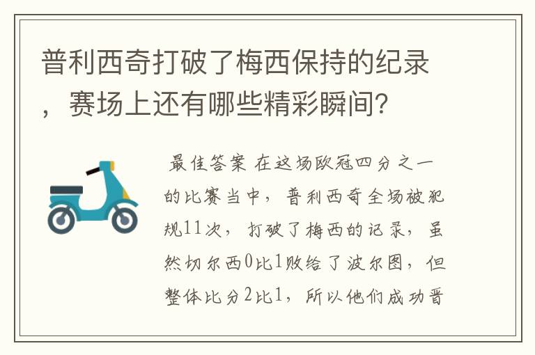 普利西奇打破了梅西保持的纪录，赛场上还有哪些精彩瞬间？