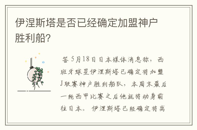 伊涅斯塔是否已经确定加盟神户胜利船？