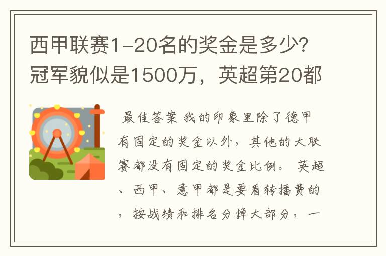 西甲联赛1-20名的奖金是多少？冠军貌似是1500万，英超第20都是4000万呀！